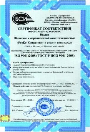 Сертификат ISO 9001:2008 (ГОСТ Р ИСО 9001-2008)