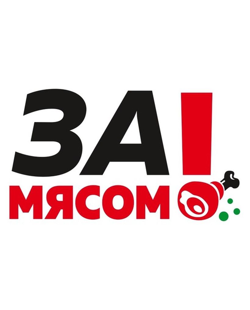 за мясом мясная лавка