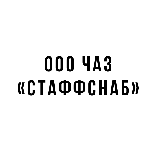 ООО ЧАЗ «Стаффснаб» Логотип.png