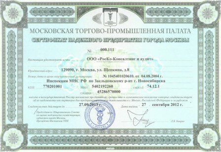   Сертификат надежного предприятия города Москвы (2012г.)
