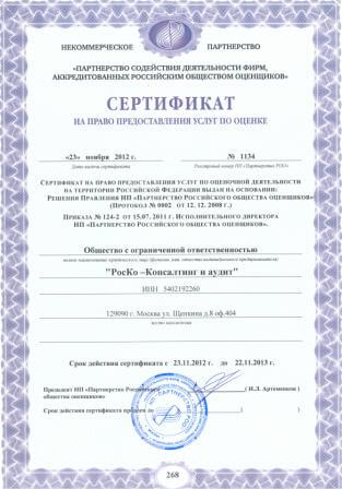 Сертификат на право предоставления услуг по оценке